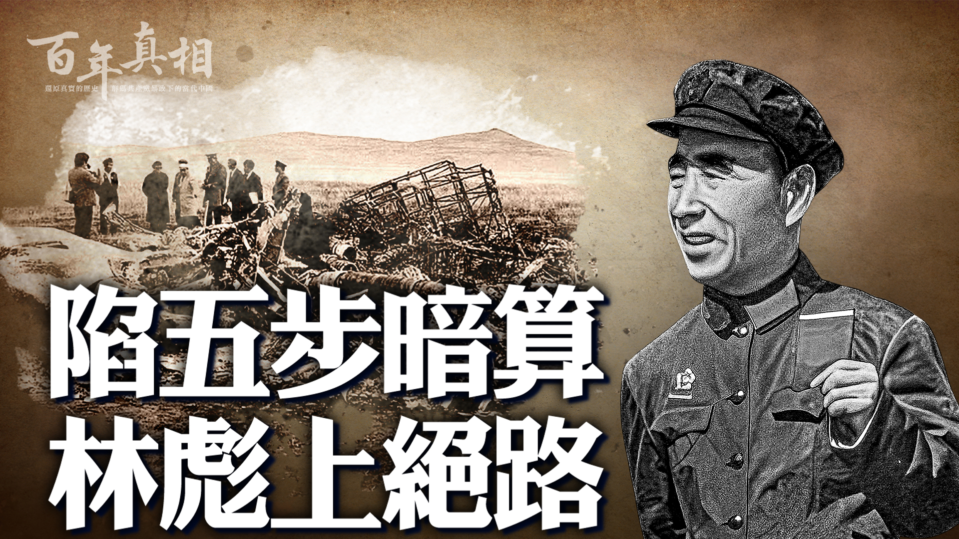 百年真相】陷五步暗算林彪被逼上绝路| 坠机| 毛泽东| 新唐人电视台