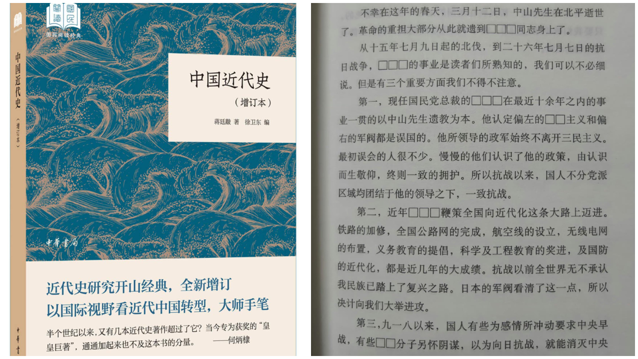 中共审查奇景新版《近代史》书中满是“口口口” | 敏感词| 中国近代史