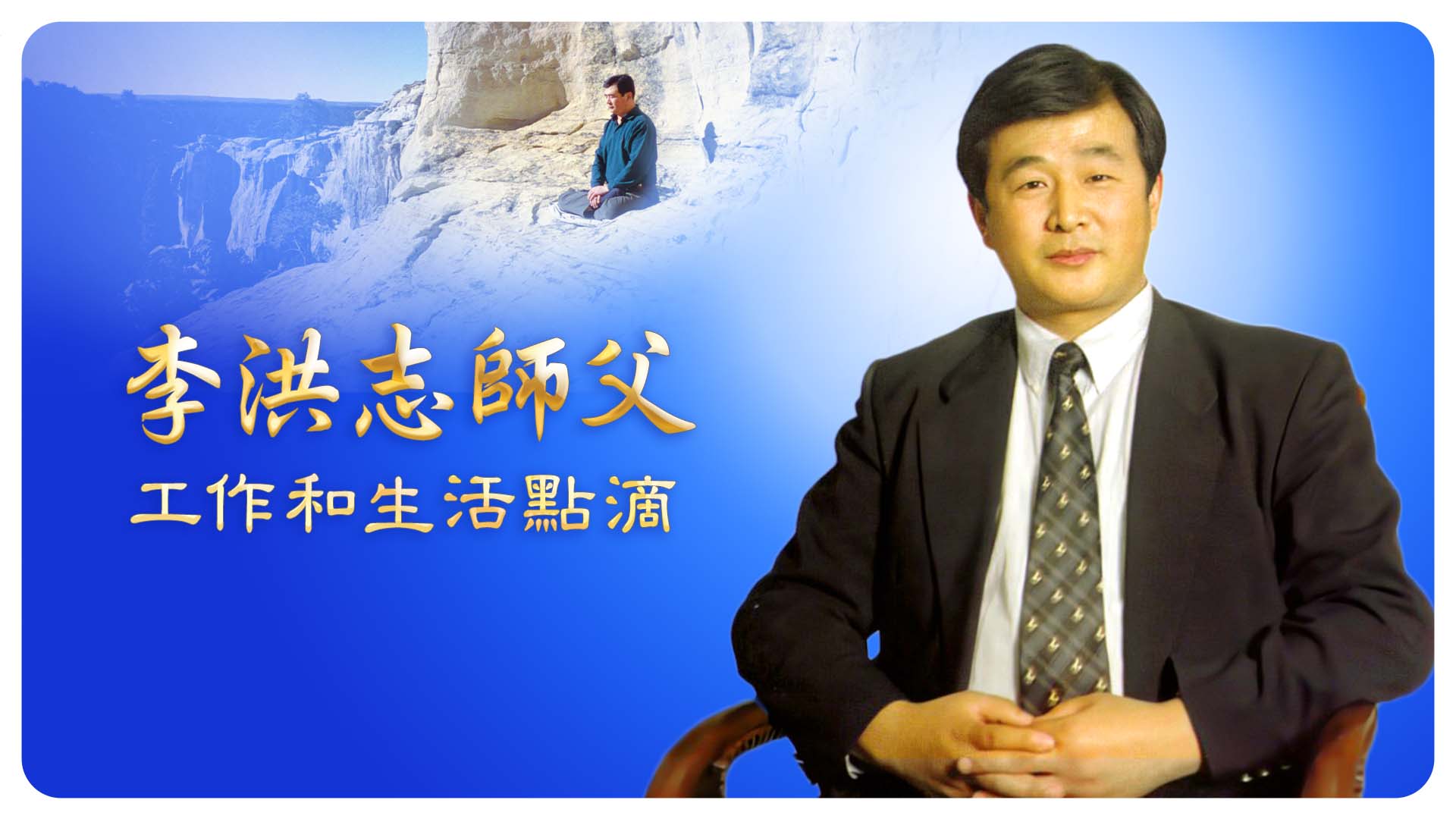特别报导】李洪志师父工作和生活点滴| 法轮功创始人| 法轮功学员| 神韵