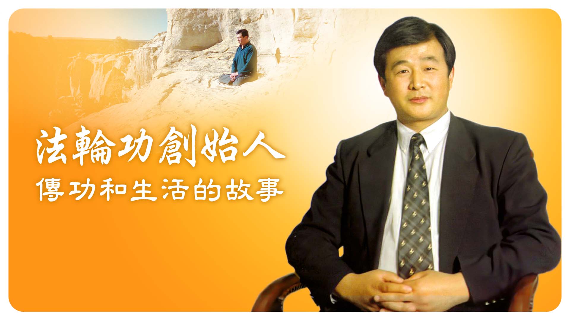 特稿】法輪功創始人傳功和生活的故事| 李洪志先生| 法輪大法| 專訪