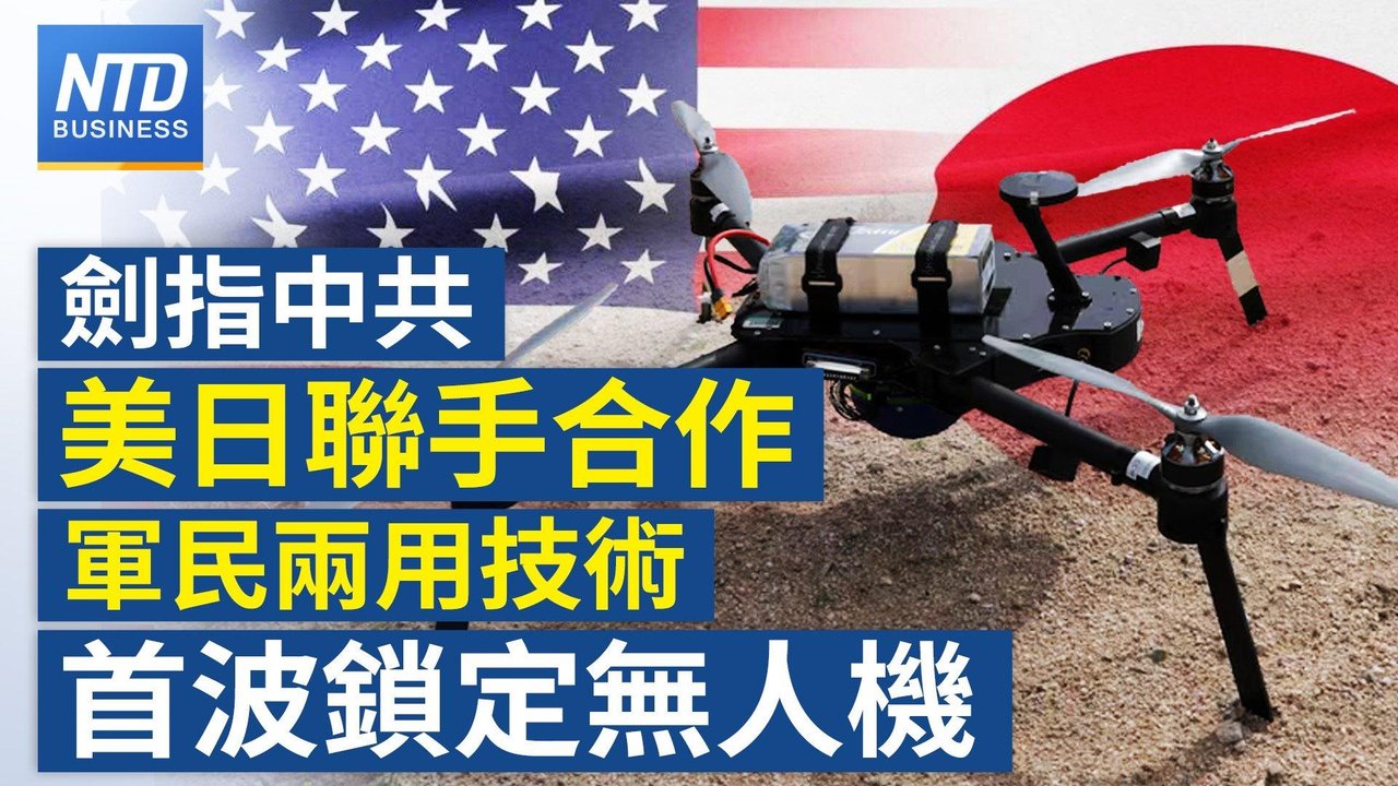 【財經新聞】劍指中共 美日聯手合作軍民兩用技術 首波鎖定無人機